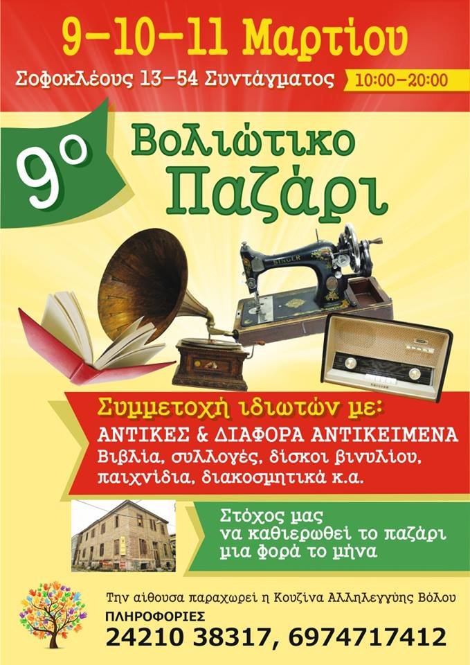 9ο Βολιώτικο Παζάρι