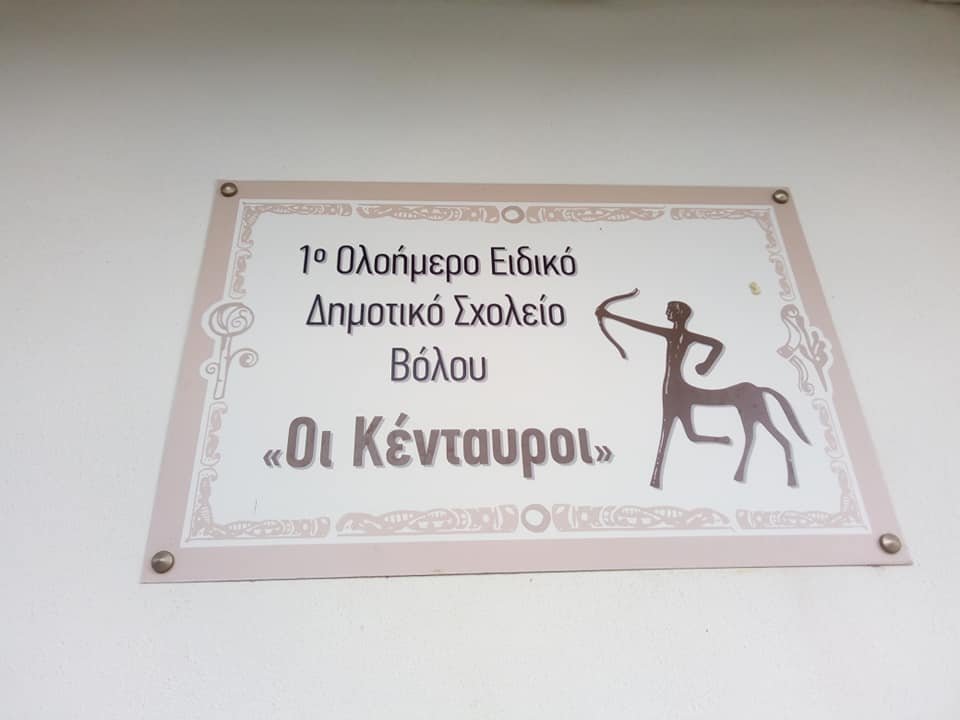 Η Κουζίνα αλληλεγγύης συνεχίζει την συνεργασία 1ο Ειδικό Ολοήμερο δημοτικό σχολείο Βόλου