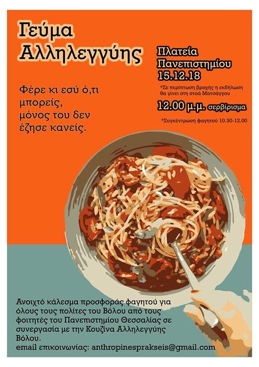 Γεύμα αγάπης και αλληλεγγύης