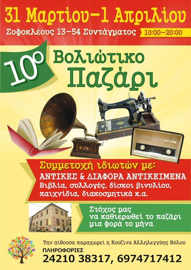 10o Βολιώτικο Παζάρι