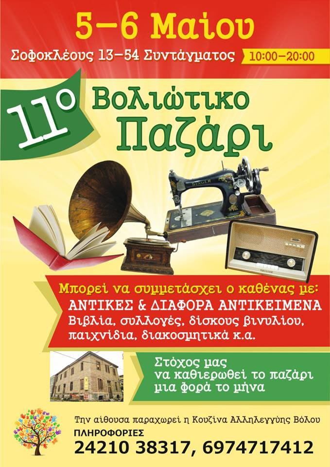 11o Βολιώτικο Παζάρι