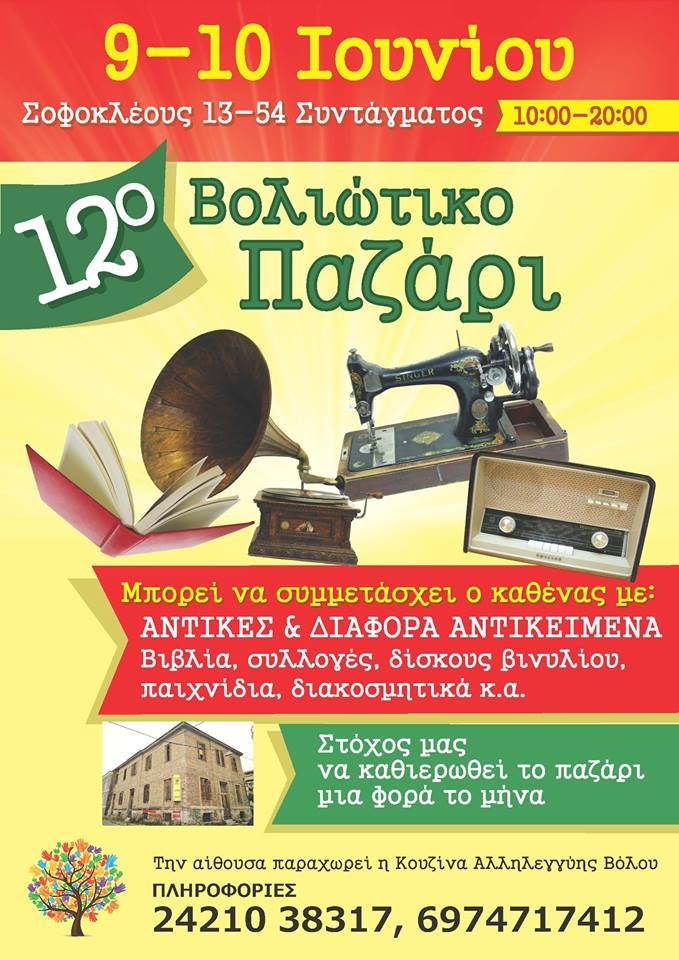 12o Βολιώτικο Παζάρι