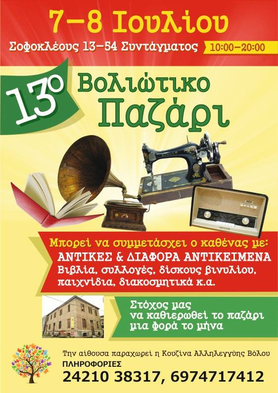 13o Βολιώτικο Παζάρι