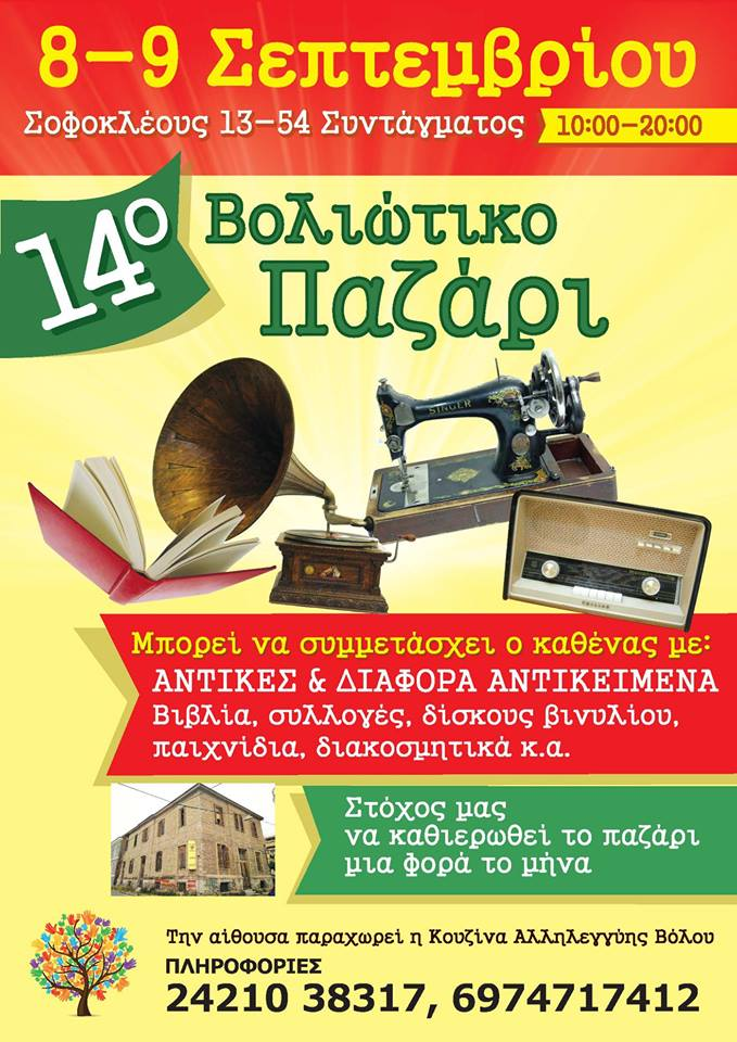 14o Βολιώτικο Παζάρι