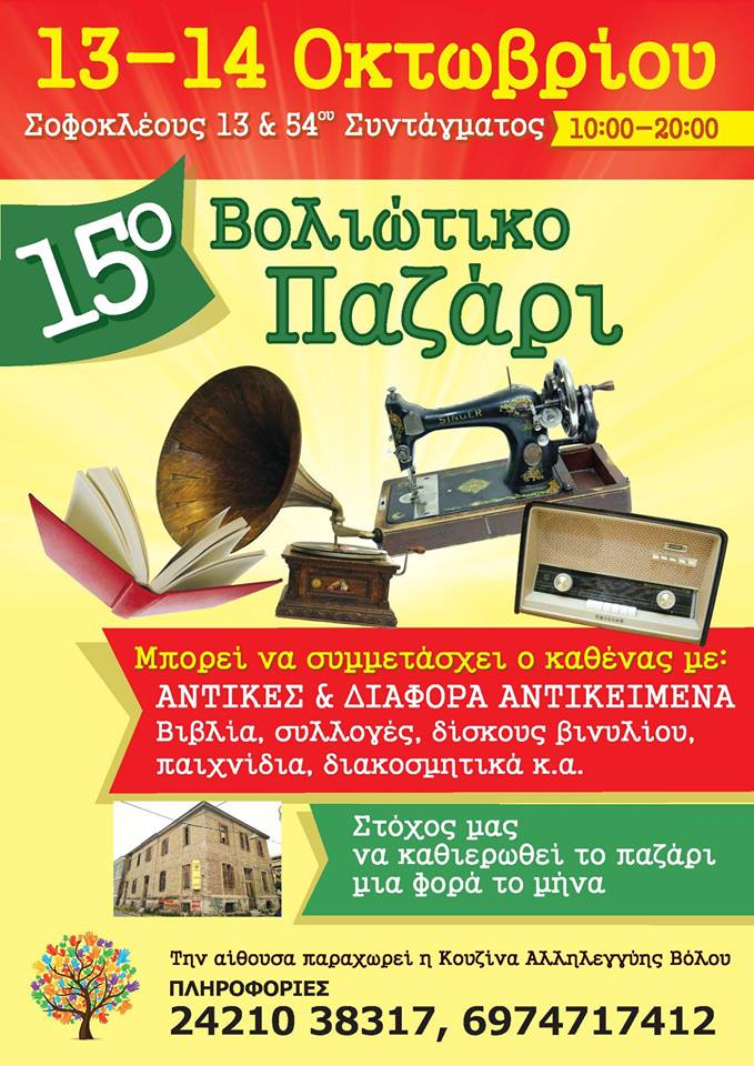 15o Βολιώτικο Παζάρι