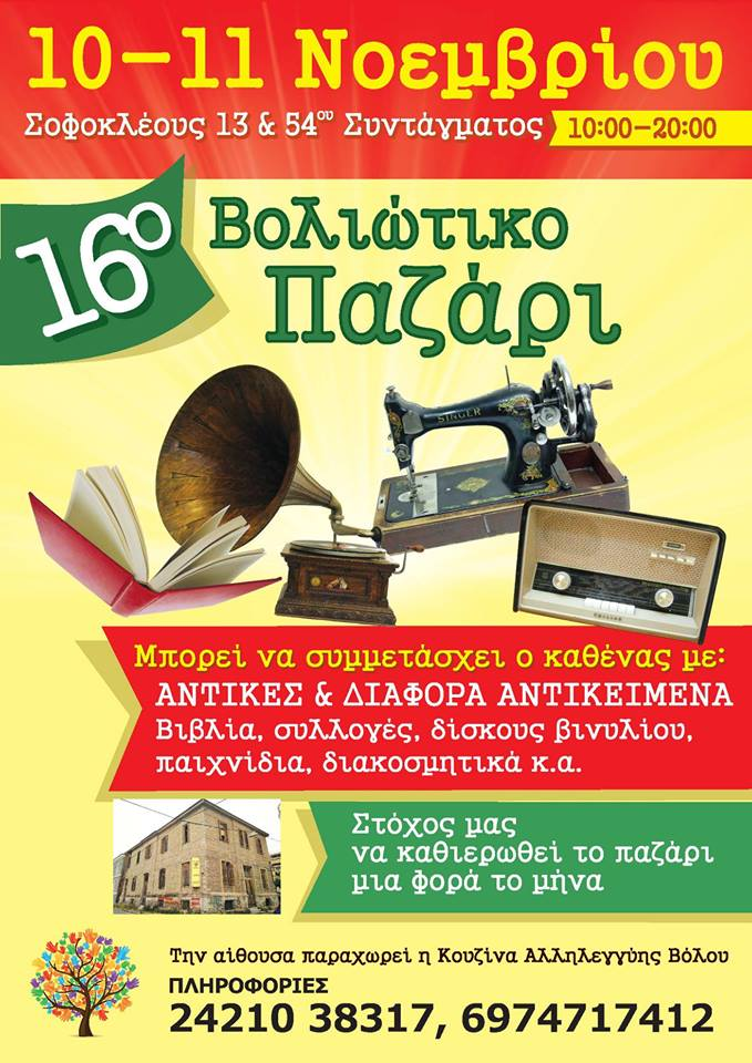 16o Βολιώτικο Παζάρι