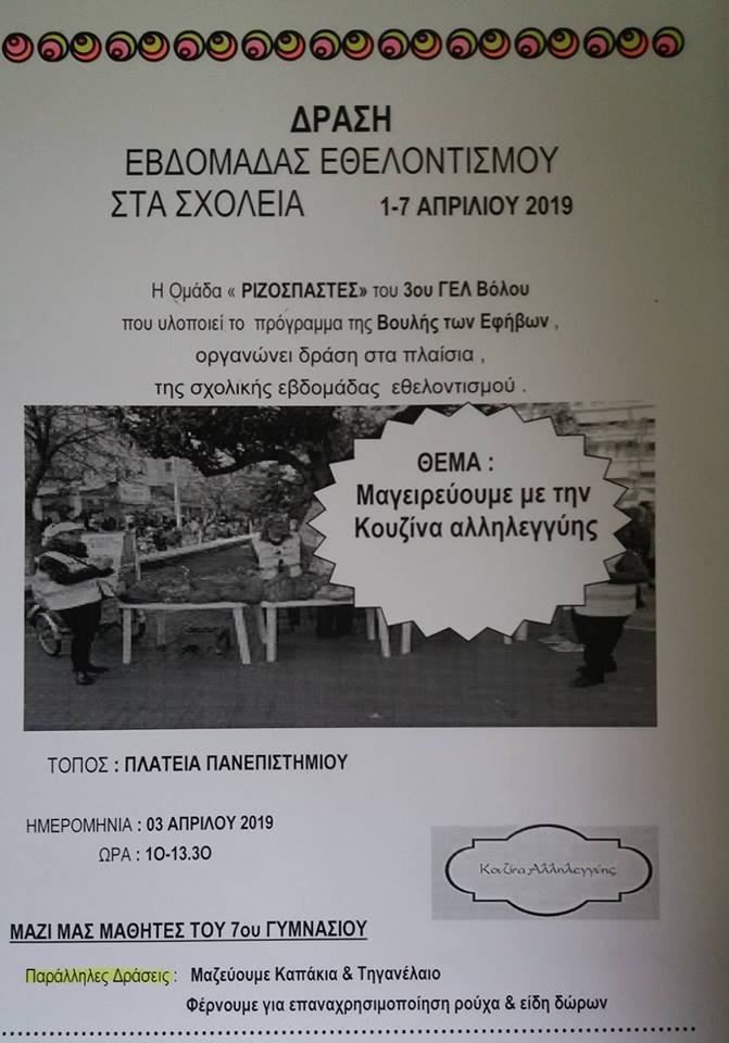 Εβδομάδα Εθελοντισμού