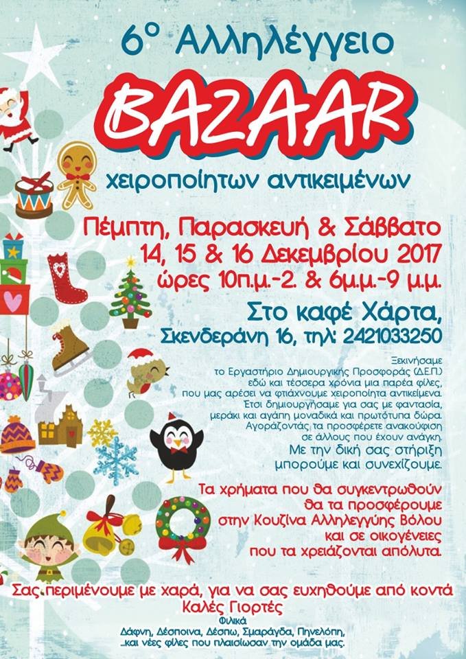 6ο Αλληλέγγυο Bazaar Χειροποίητων Αντικειμένων,