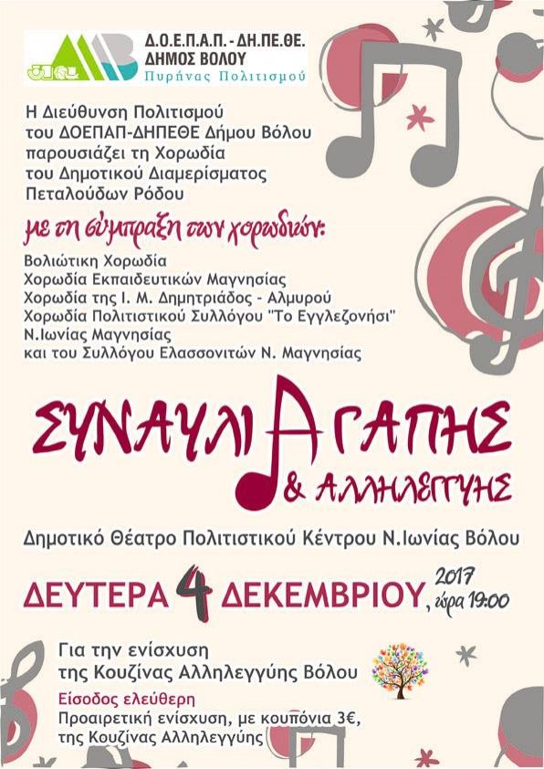 Συναυλία Αγάπης και Αλληλεγγύης, 4-12-2017