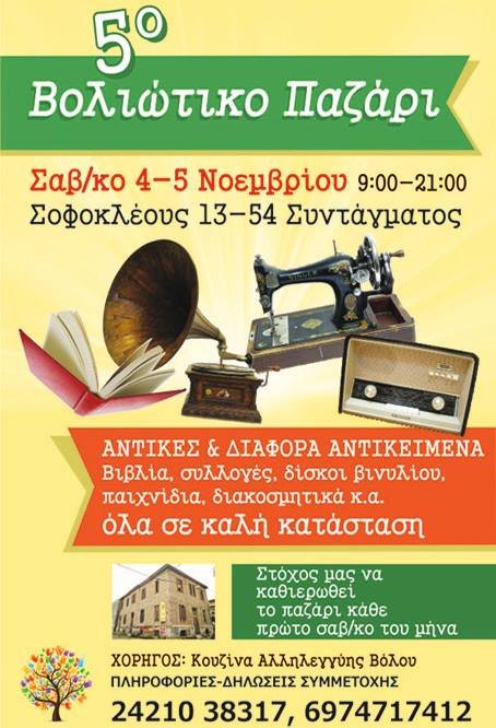 5ο Βολιώτικο Παζάρι