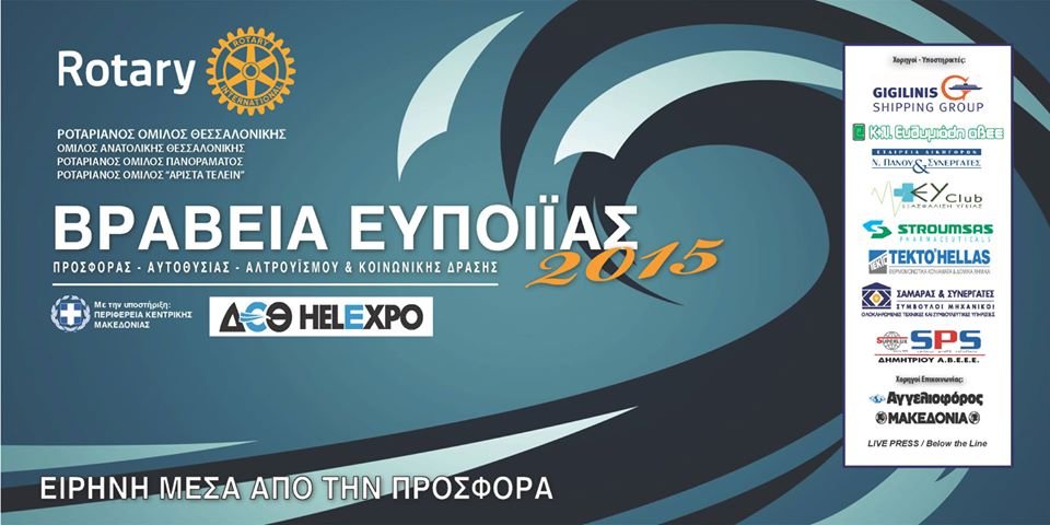 Βραβεία Ευποιίας 2015