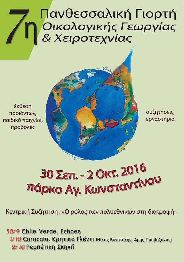 7η Πανθεσσαλική Γιορτή Οικολογικής Γεωργίας & Χειροτεχνίας, 30 Σεπτ.-2 Οκτ. 2016