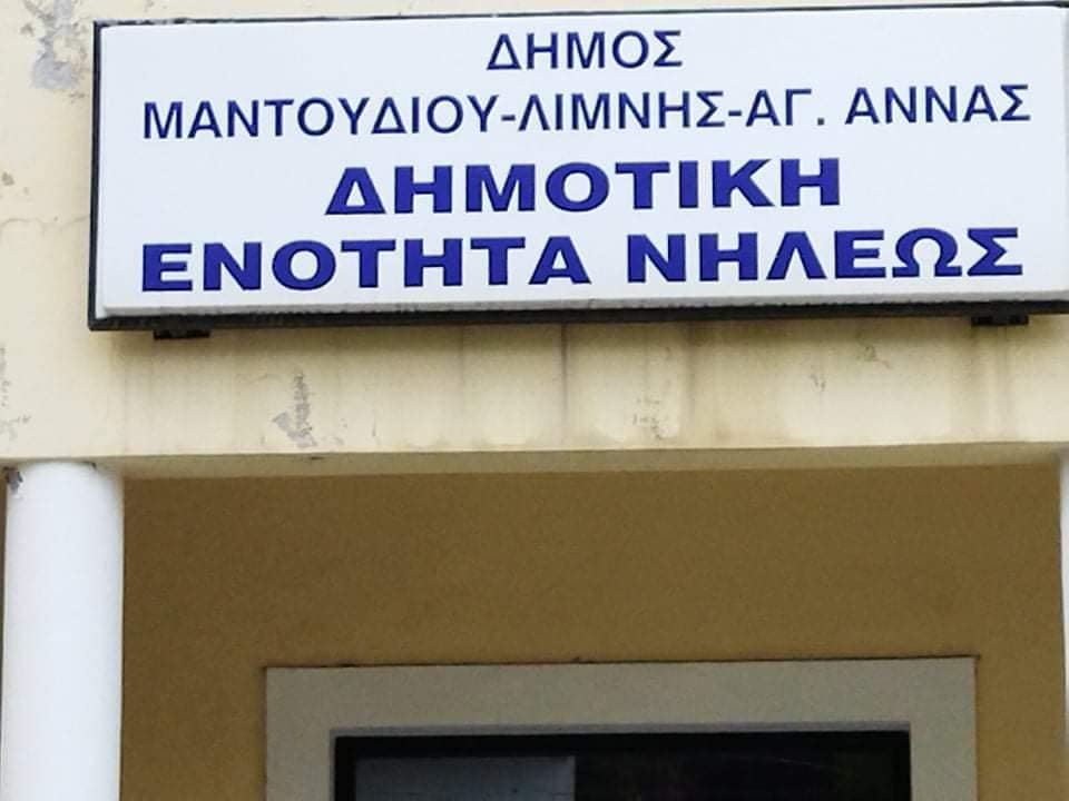 Για τους πυρόπληκτους συνανθρώπους μας στη Δημοτική Ενότητα Νηλέως Εύβοιας