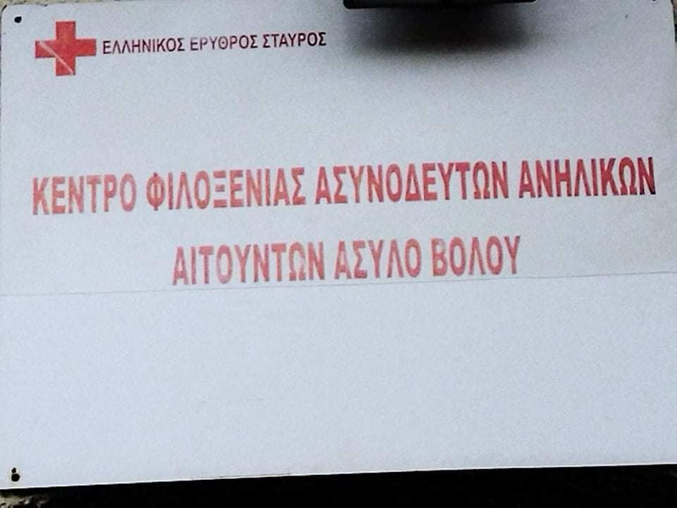 Προσφορά παιχνιδιών στο Κέντρο Φιλοξενίας Ασυνόδευτων Ανηλίκων Αιτούντων Άσυλο Βόλου