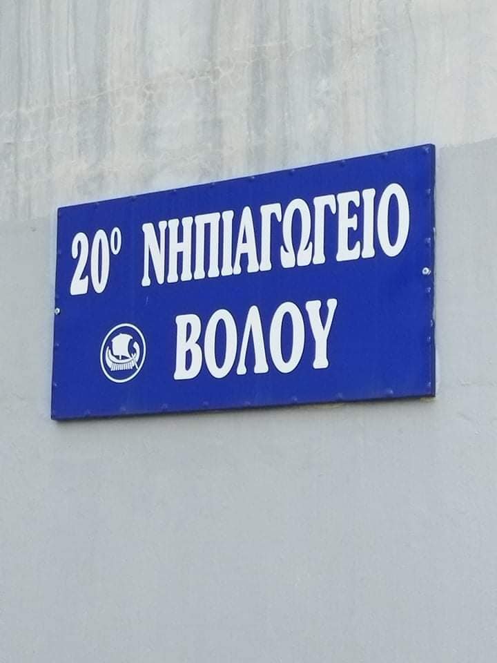 Προσφορά παιχνιδιών στο 20ο Νηπιαγωγείο Βόλου για τα παιδιά της Ουκρανίας