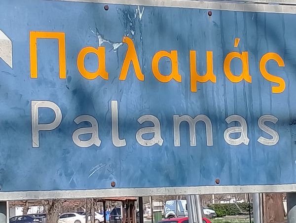 Η Κουζίνα Αλληλεγγύης Βόλου ταξίδεψε μέχρι τον Παλαμά Καρδίτσας
