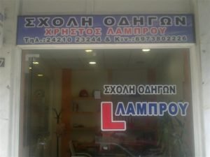 ΣΧΟΛΗ ΟΔΗΓΩΝ ΧΡΗΣΤΟΣ ΛΑΜΠΡΟΥ