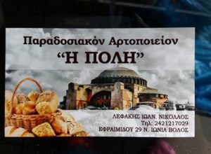 Παραδοσιακό Αρτοποιείο `Η ΠΟΛΗ`