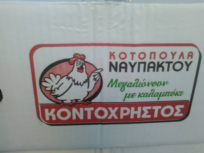 Κοτόπουλα Ναυπάκτου Κοντοχρήστος