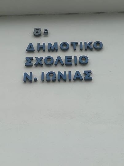 8ο ΔΗΜΟΤΙΚΟ ΣΧΟΛΕΙΟ Ν. ΙΩΝΙΑΣ