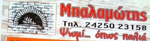 Αρτοποιείο Μπαλαμώτη (Βελεστίνο), 28-4-2017