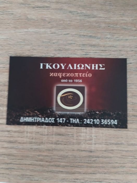 Προσφορά κ. Γκουλιώνη