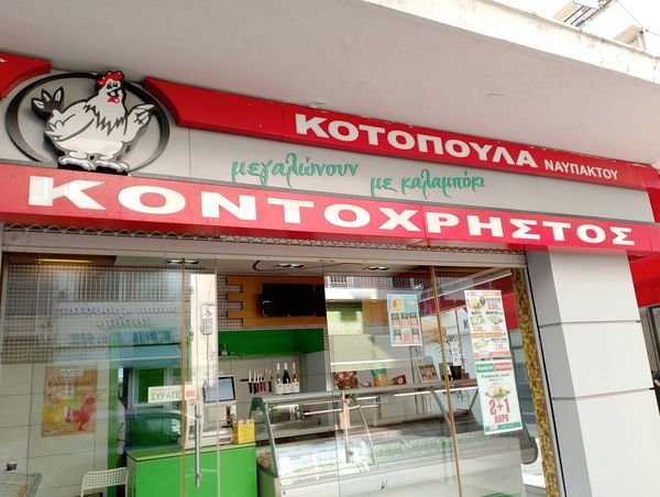 Η Κουζίνα Αλληλεγγύης Βόλου ευχαριστεί την εταιρία Κοντοχρήστος για τα κοτόπουλα